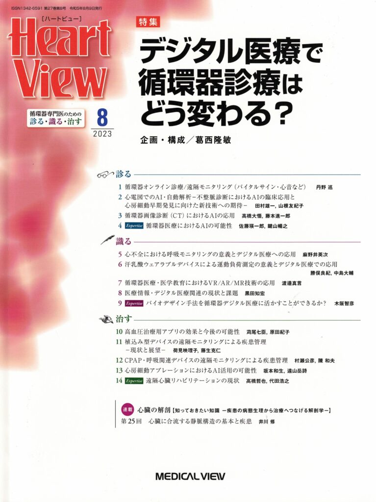 HeartView2023年8月号表紙